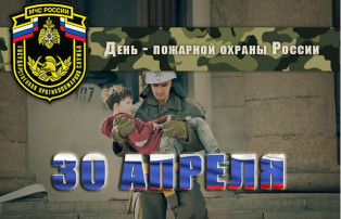день Пожарной охраны день Пожарной охраны.
